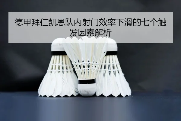 德甲拜仁凯恩队内射门效率下滑的七个触发因素解析