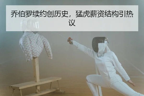 乔伯罗续约创历史，猛虎薪资结构引热议